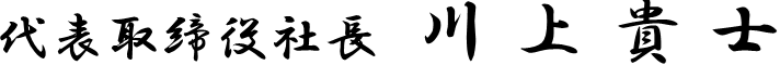 代表取締役社長 川上貴士